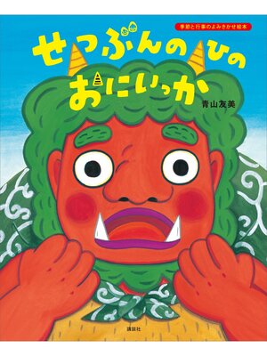 cover image of せつぶんのひのおにいっか
